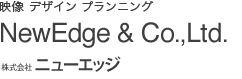 株式会社ニューエッジ