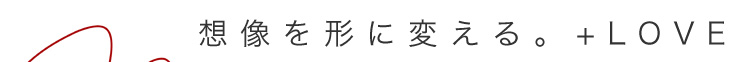 想像を形に変える+LOVE
